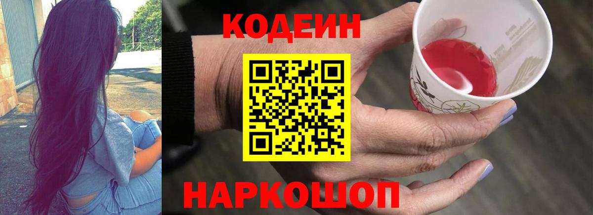 Кодеин Purple Drank  Вход с VPN  Городец 